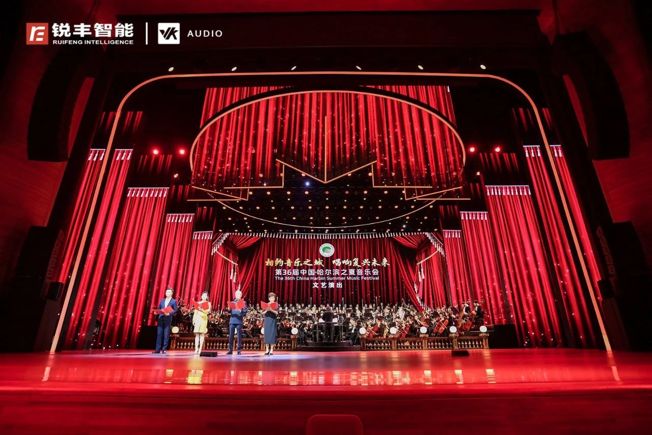 唱響復興未來｜銳豐智能助力第36屆中國·哈爾濱之夏音樂會開幕式